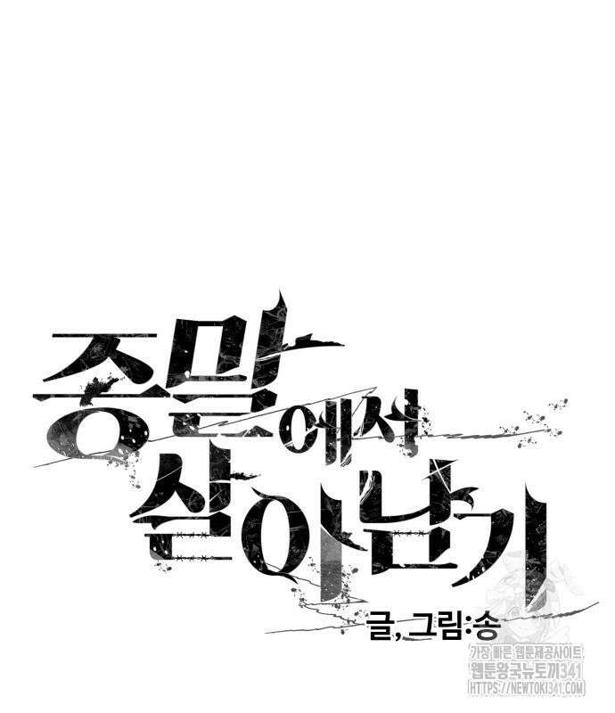 종말에서 살아남기 11화 2