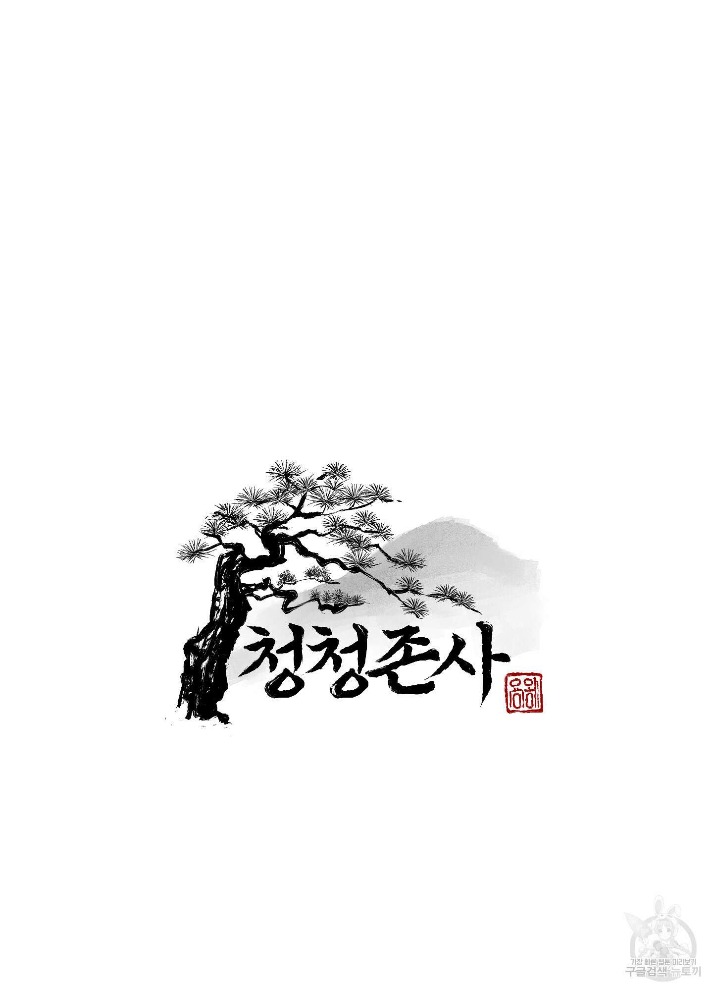 청청존사 19화 15