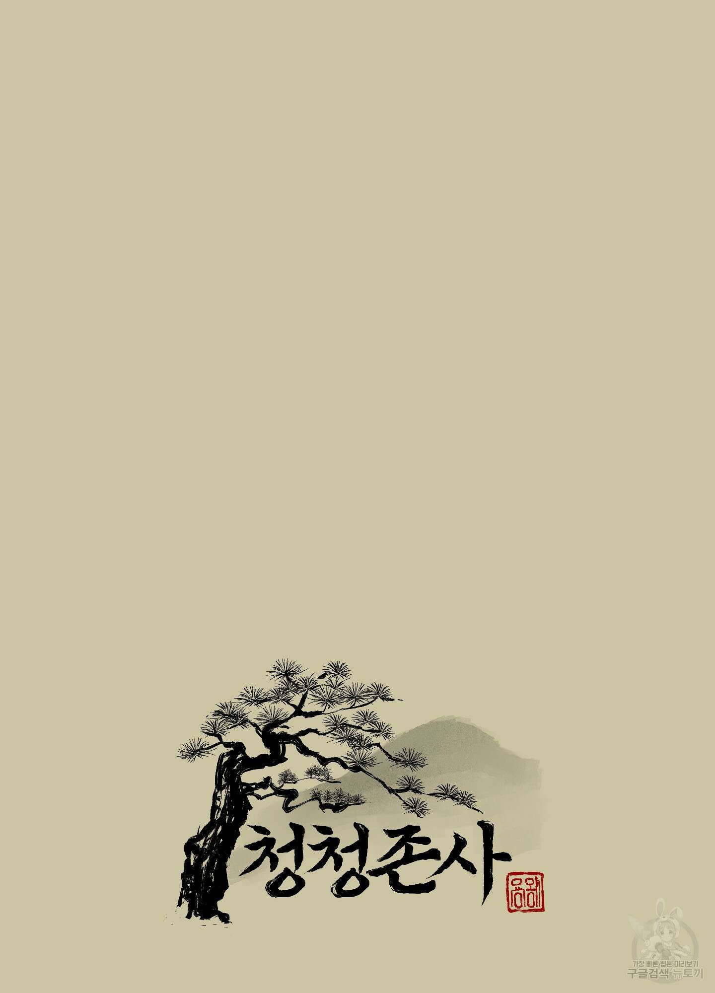 청청존사 28화 13