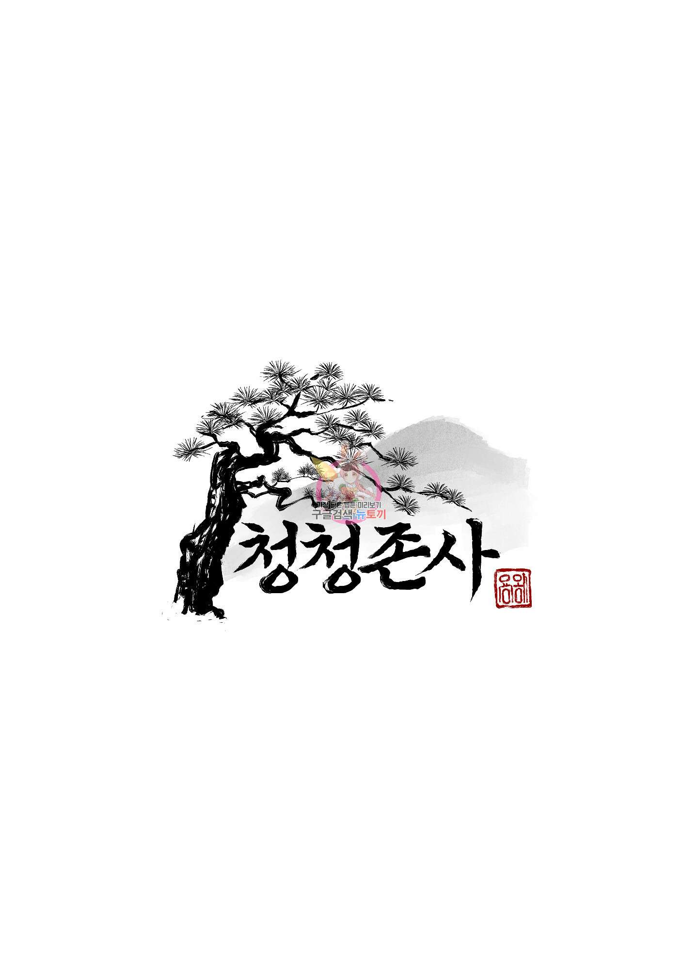 청청존사 38화 1
