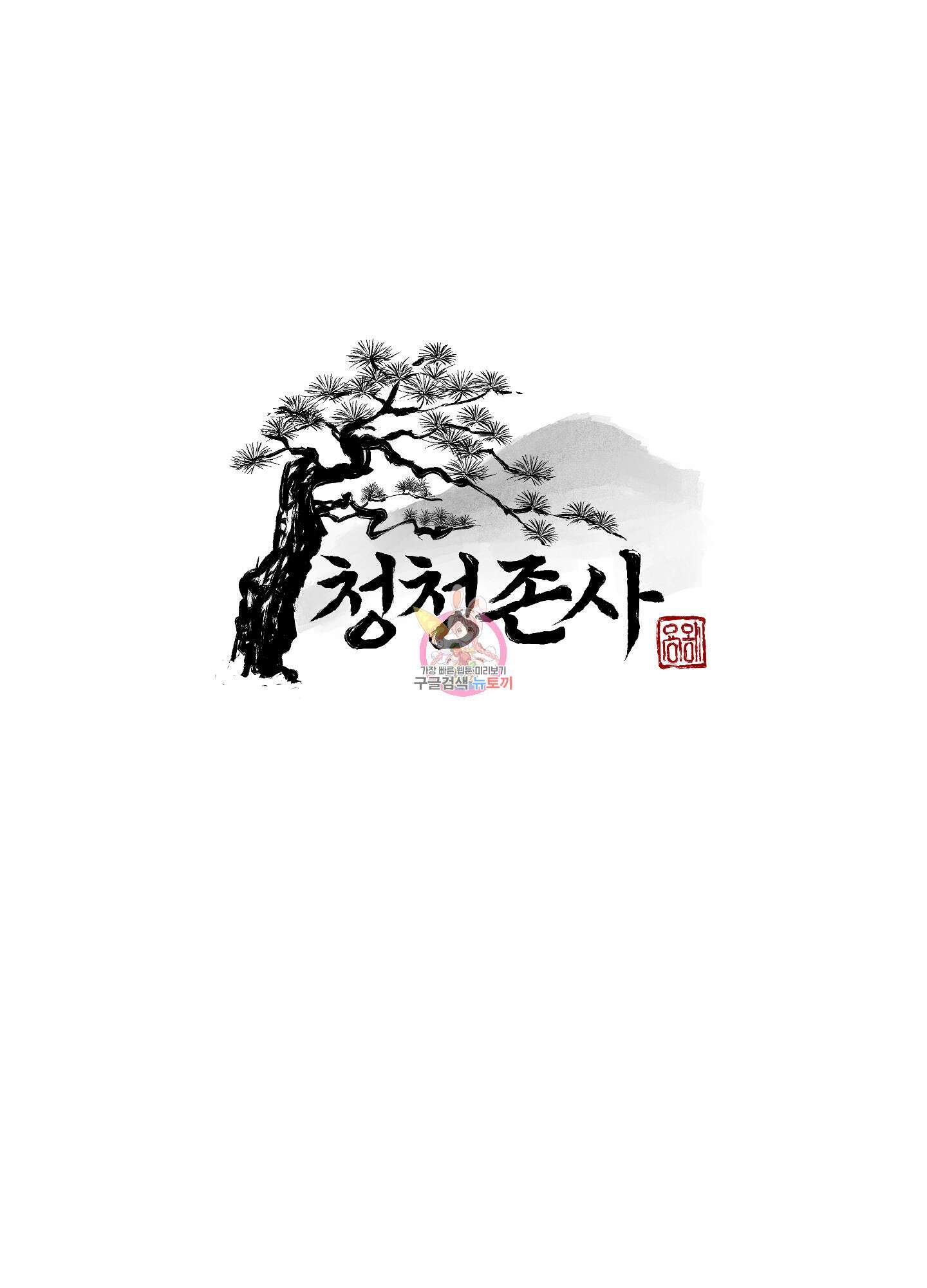 청청존사 48화 1