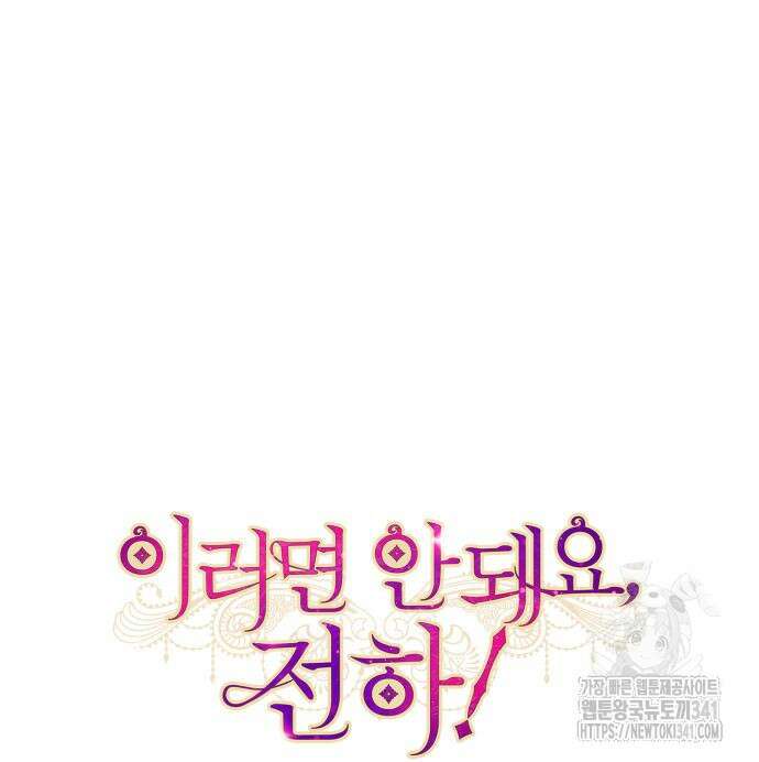 이러면 안 돼요, 전하! 64화 31