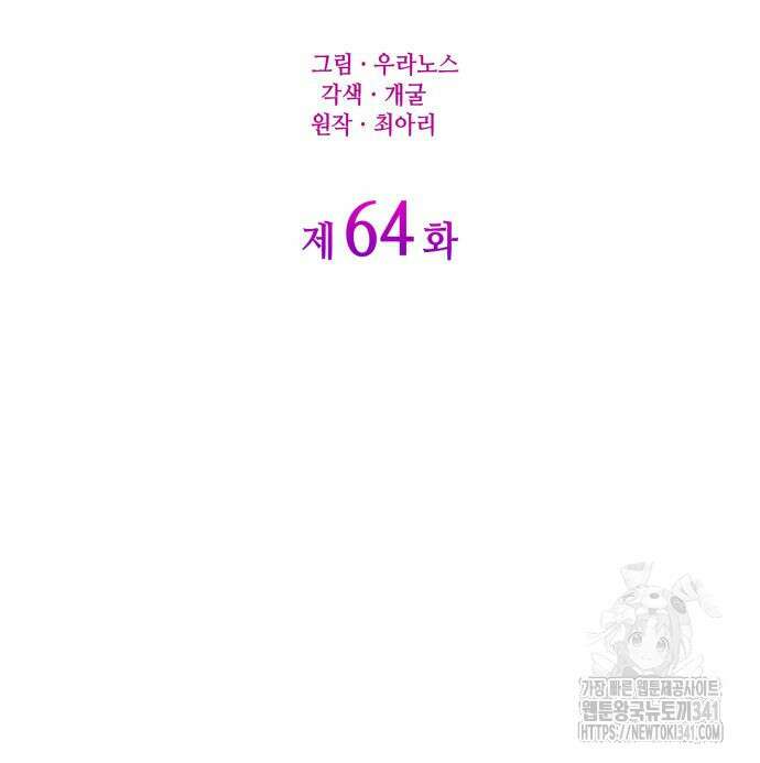 이러면 안 돼요, 전하! 64화 32