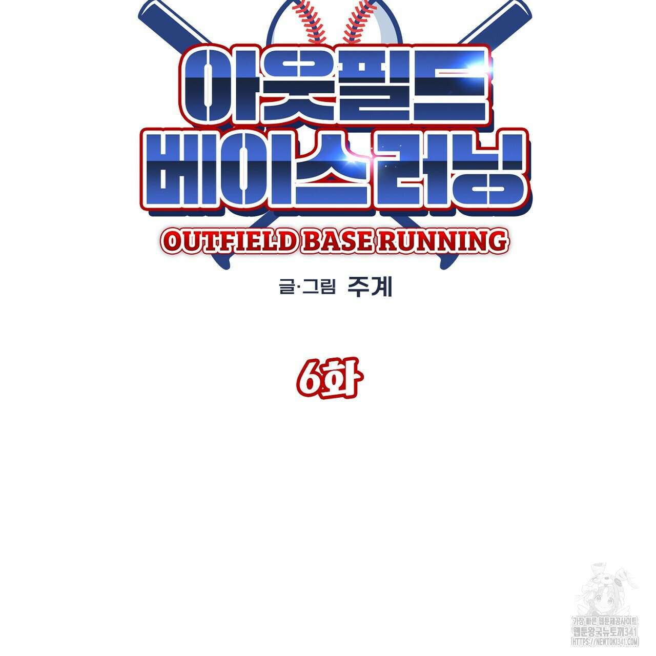 아웃필드베이스러닝 6화 (완결) 12