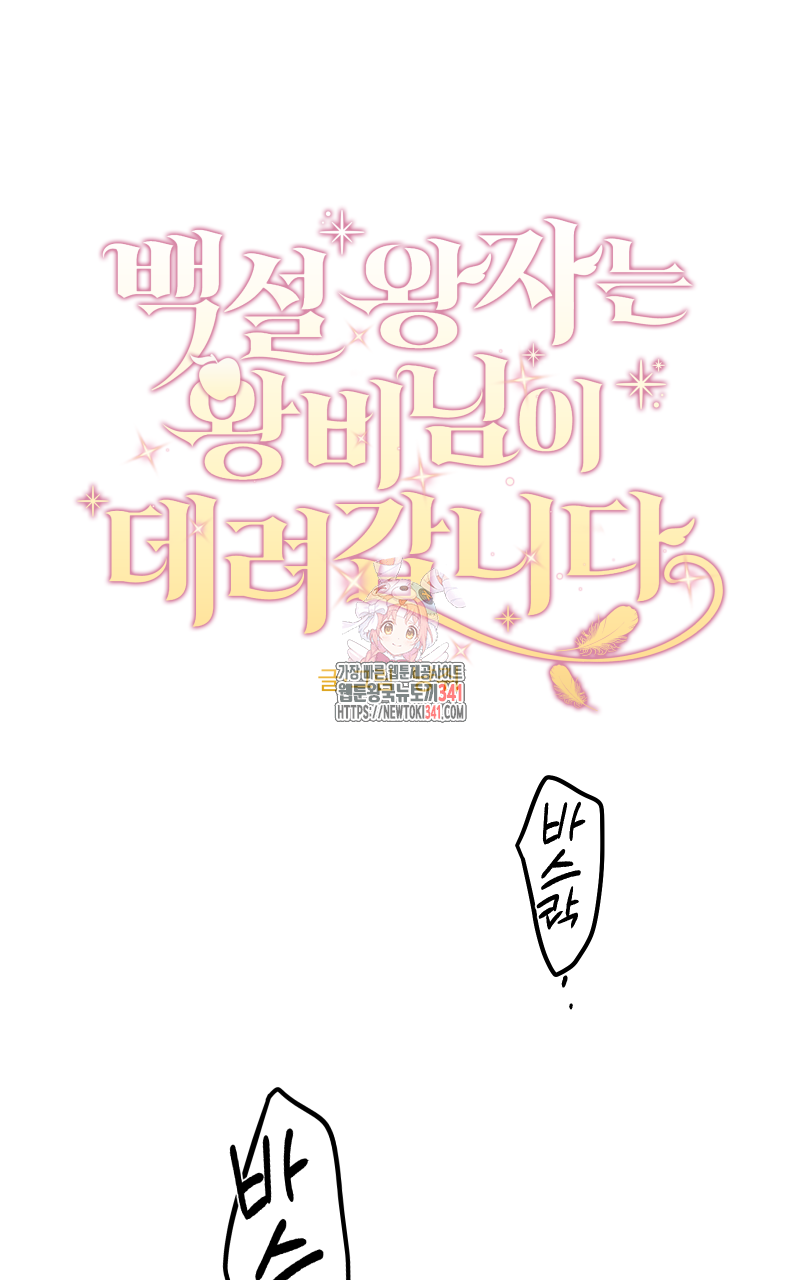 백설 왕자는 왕비님이 데려갑니다 19화 1