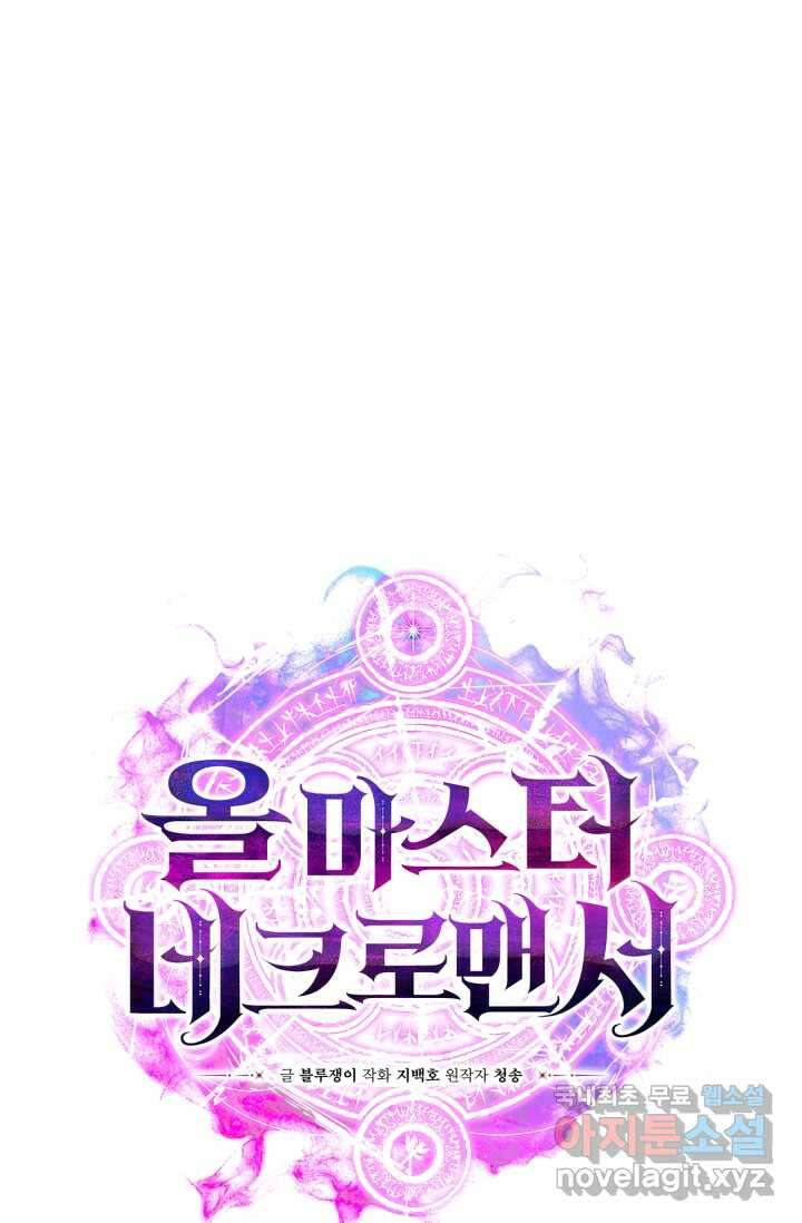 올 마스터 네크로맨서 56화 33