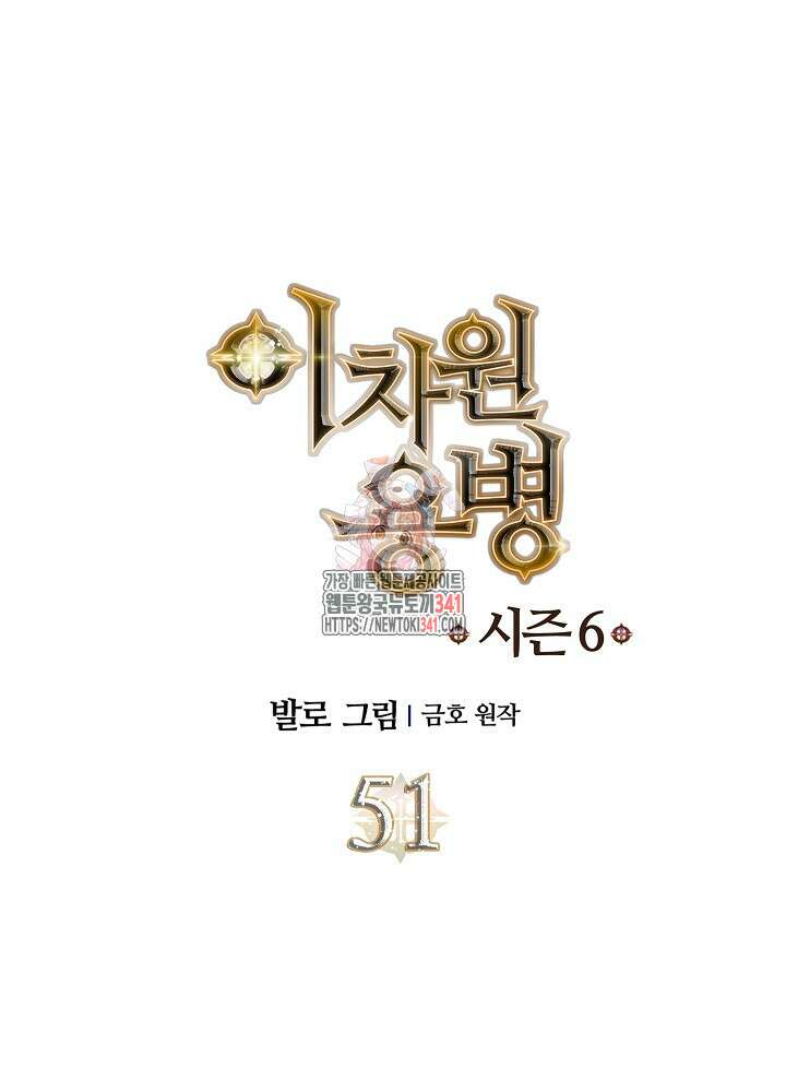 이차원 용병 시즌6 51화 1