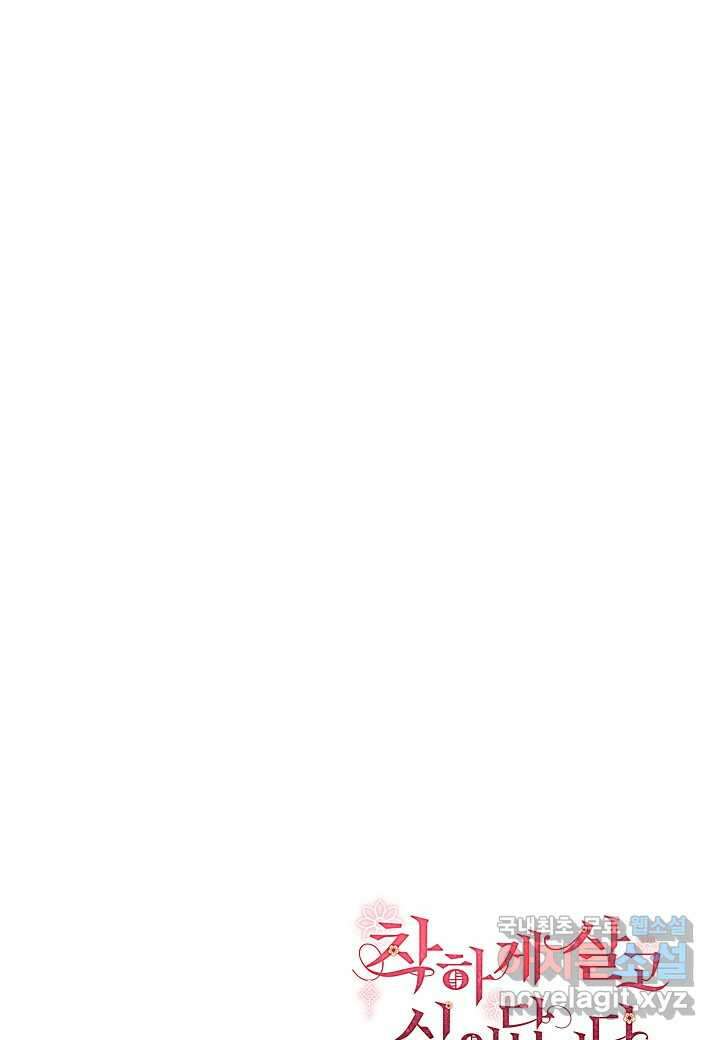 착하게 살고 싶었답니다 - 61화 115
