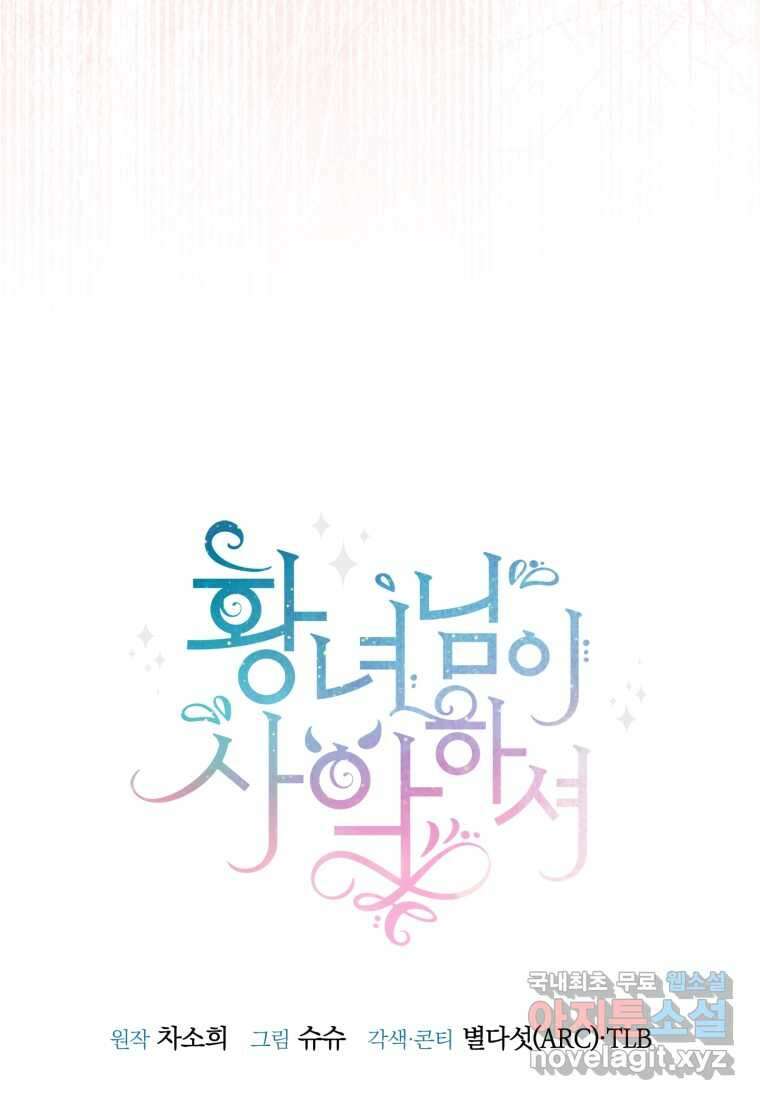 황녀님이 사악하셔 126화 17
