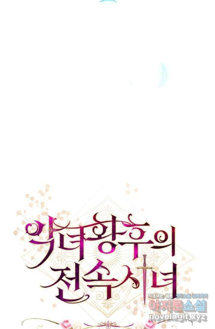 악녀 황후의 전속 시녀 70화 7