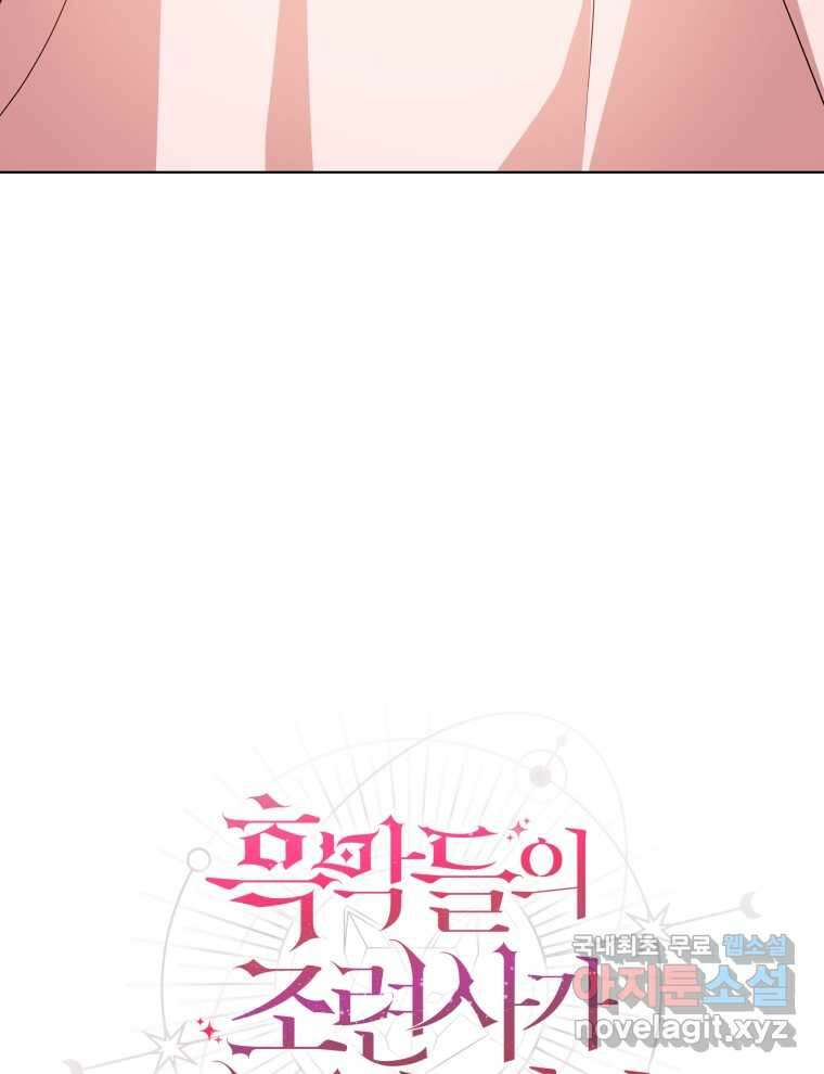 흑막들의 조련사가 되었습니다 76화 21
