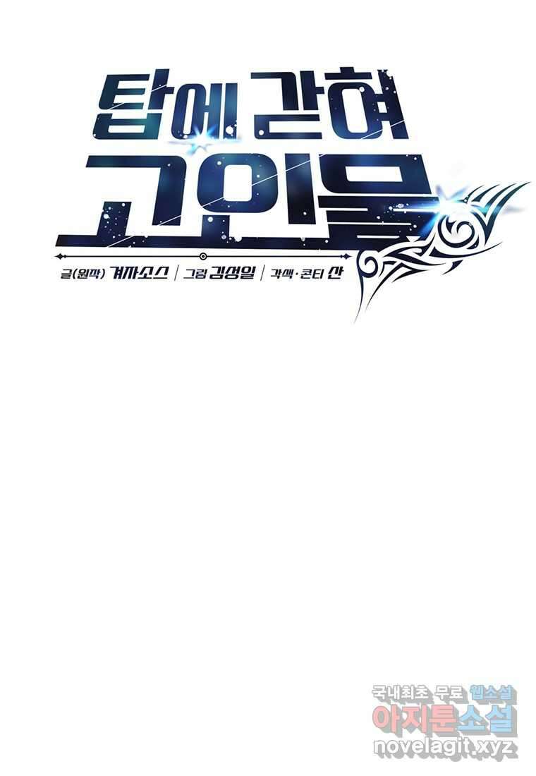 탑에 갇혀 고인물 79화 37