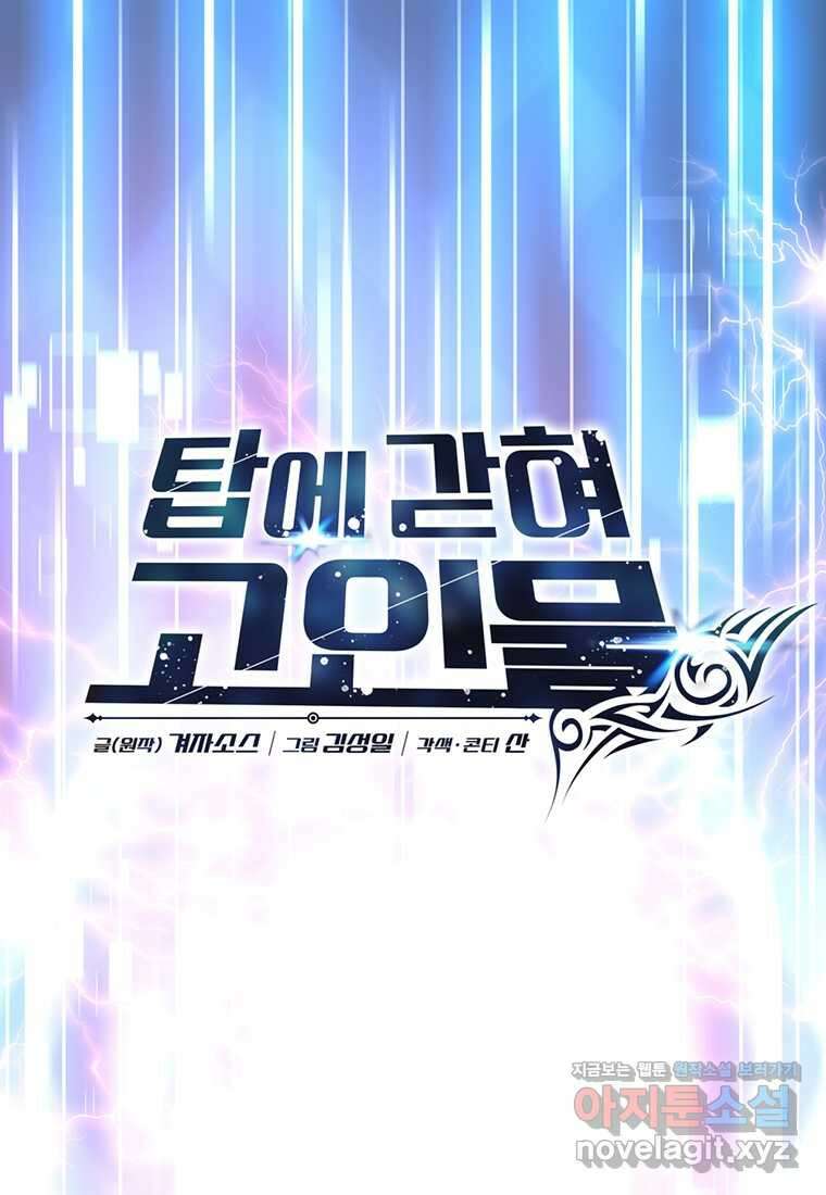 탑에 갇혀 고인물 80화 70