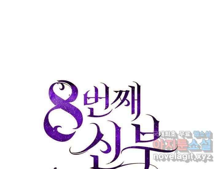 8번째 신부 64화 1