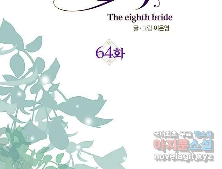8번째 신부 64화 2