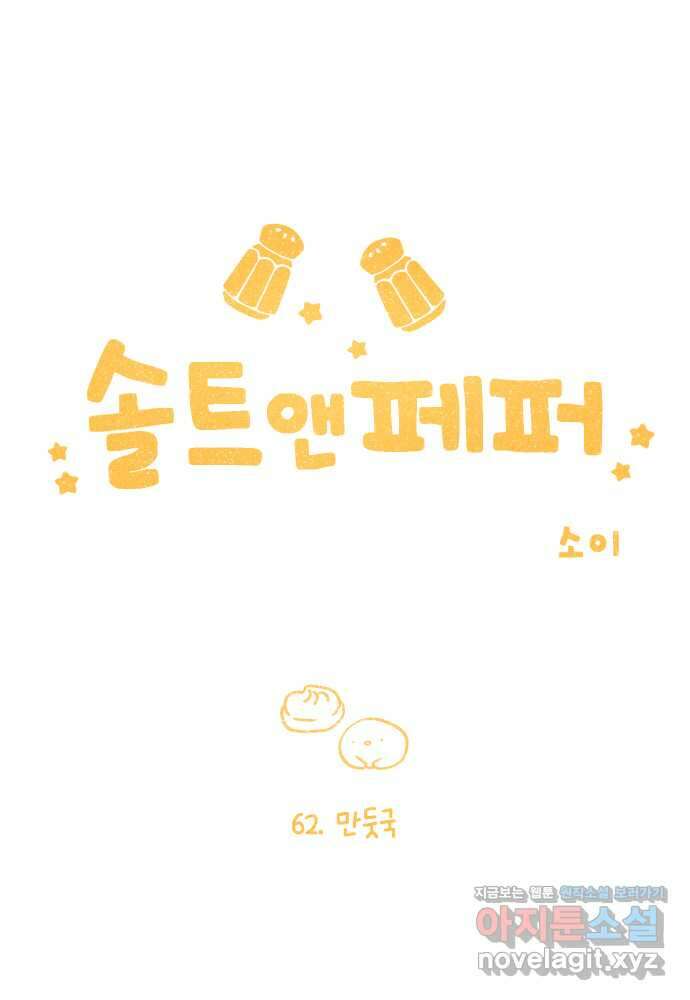 솔트앤페퍼 62화- 만둣국 1