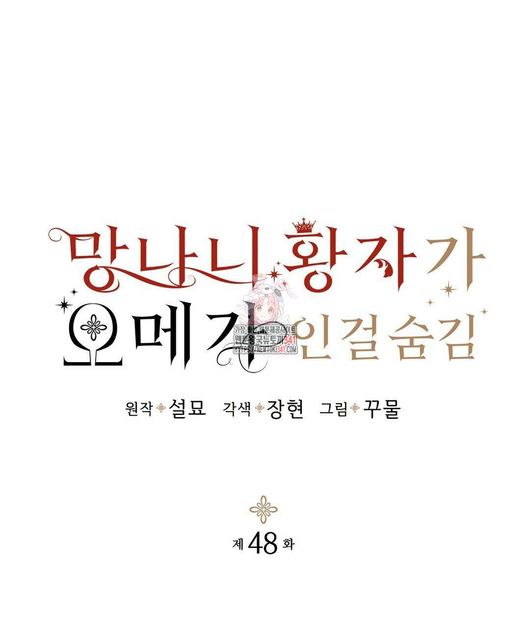망나니 황자가 오메가인 걸 숨김 48화 1