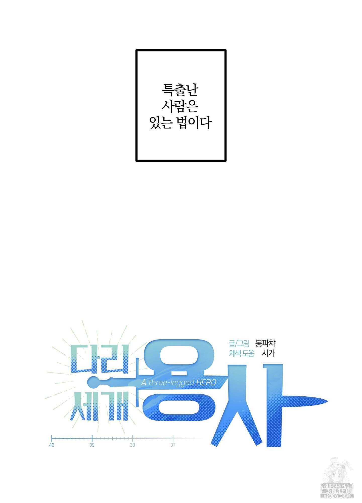 다리 세 개 용사님 1화 13