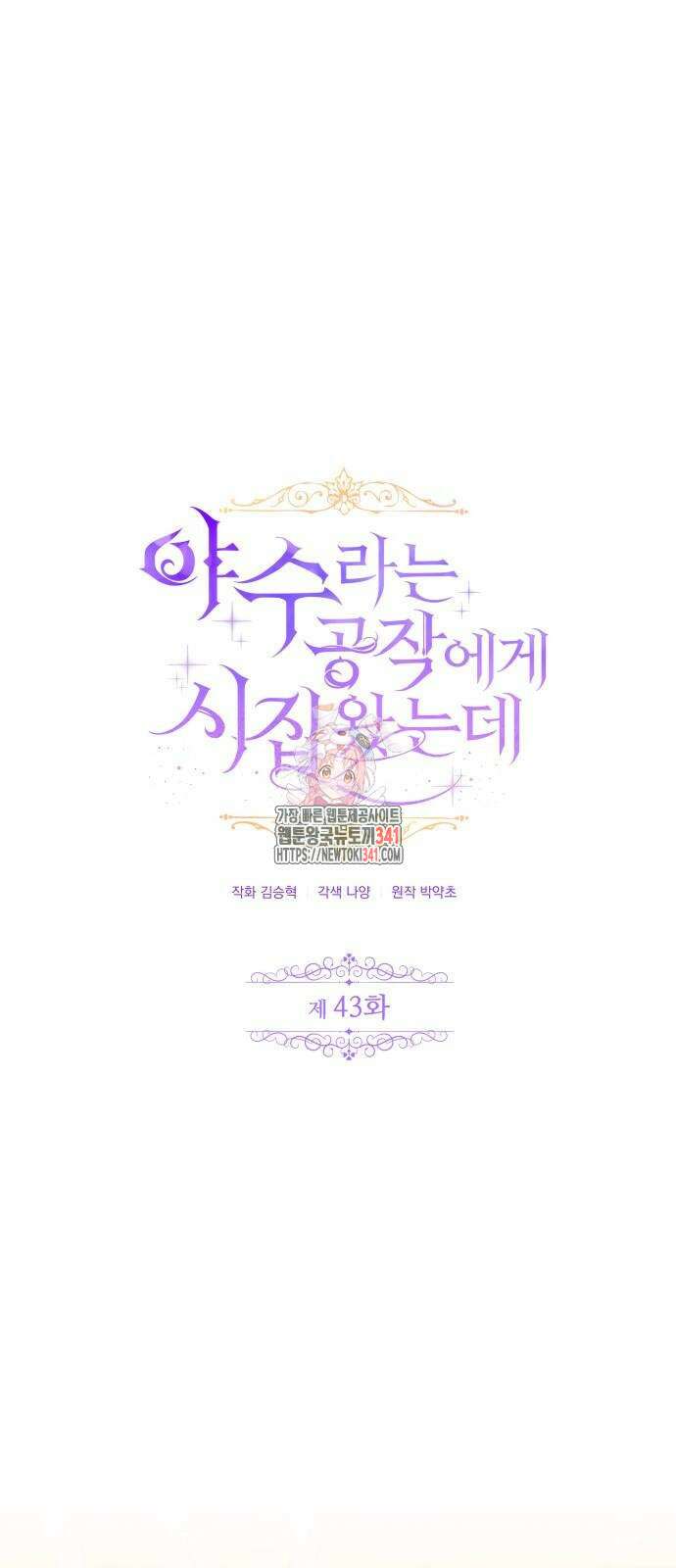 야수라는 공작에게 시집왔는데 43화 1