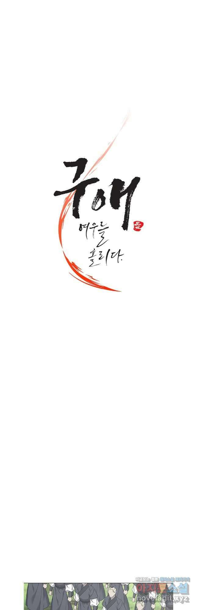 구애, 여우를 홀리다 85화 19