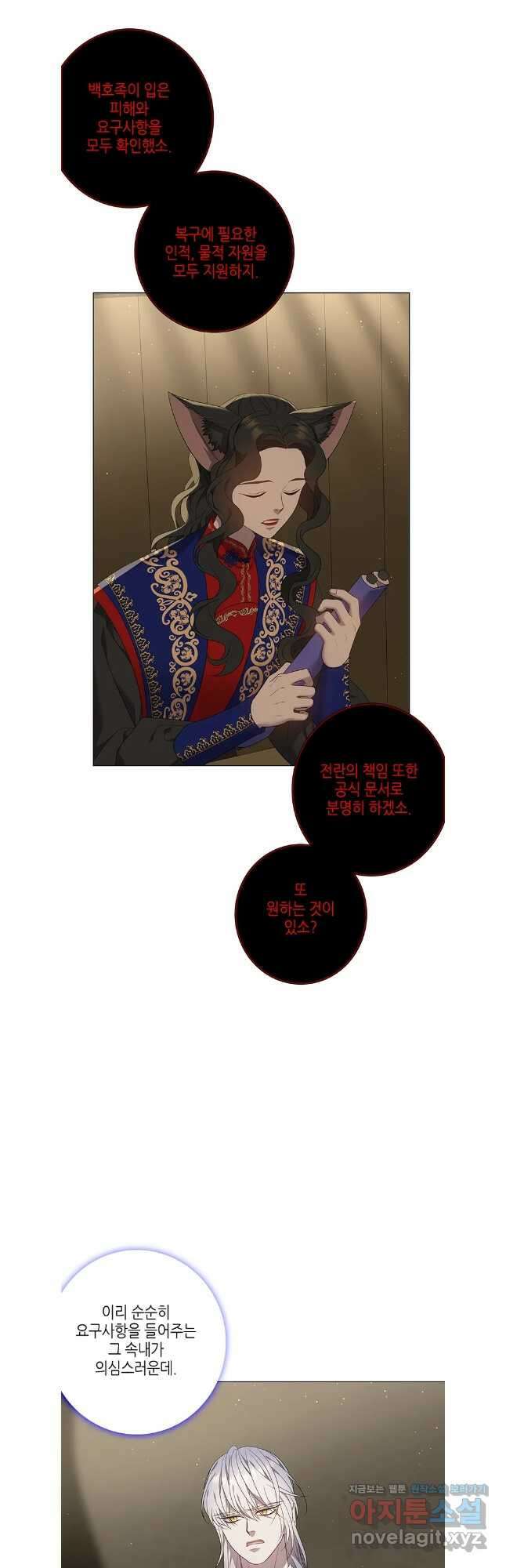 구애, 여우를 홀리다 85화 21