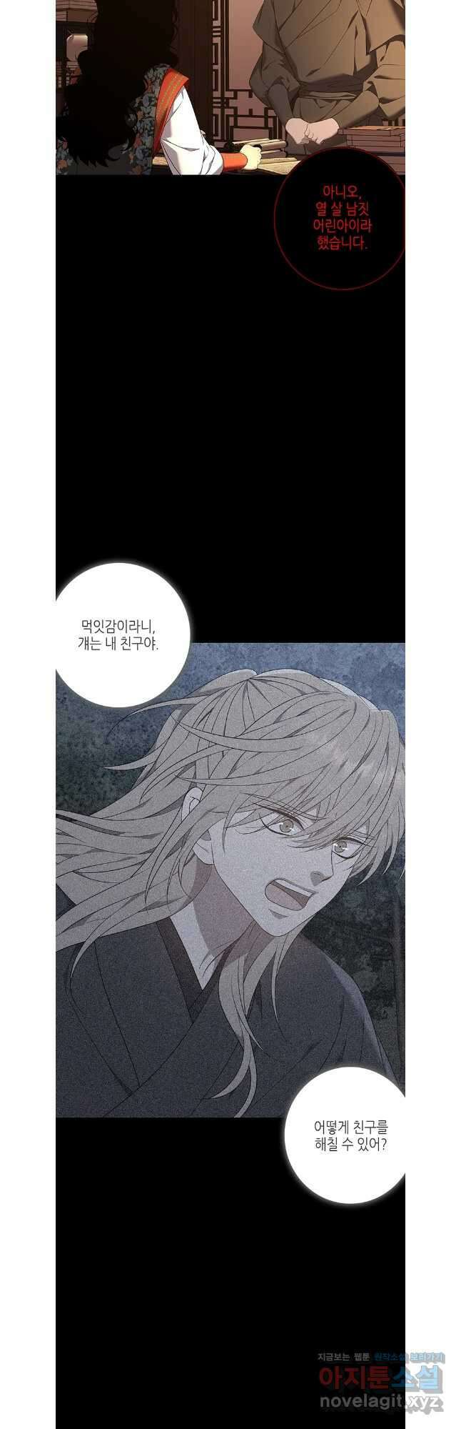 구애, 여우를 홀리다 85화 35