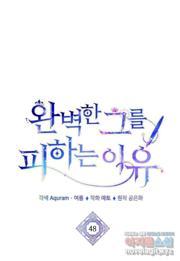 완벽한 그를 피하는 이유 48화 1