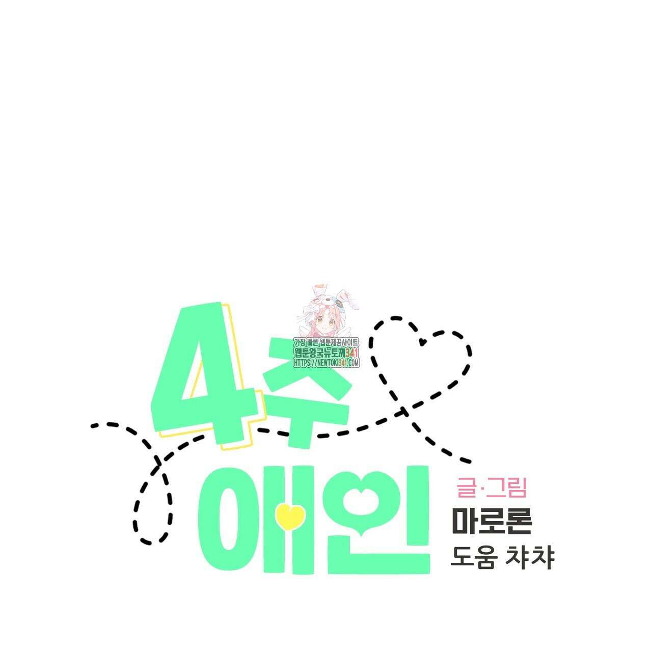4주 애인 124화 1