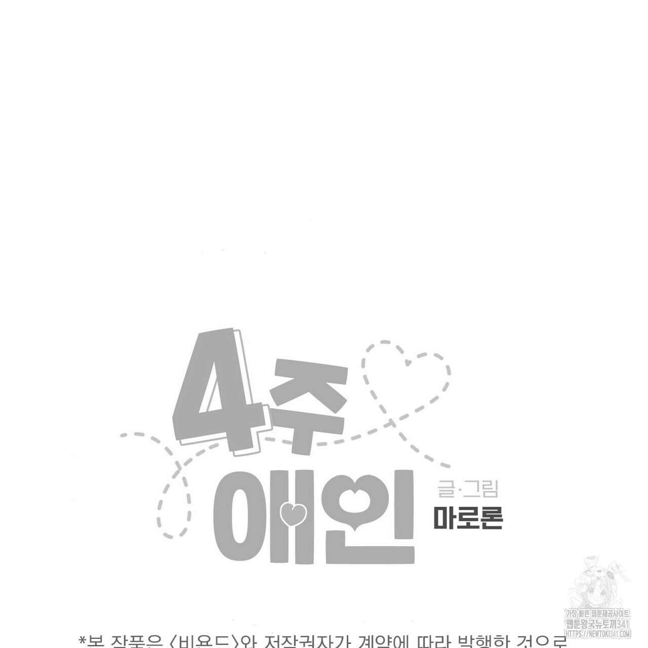 4주 애인 124화 66
