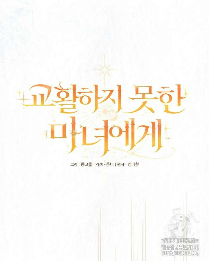 교활하지 못한 마녀에게 22화 11