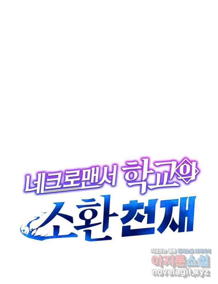 네크로맨서 학교의 소환천재 112화 59