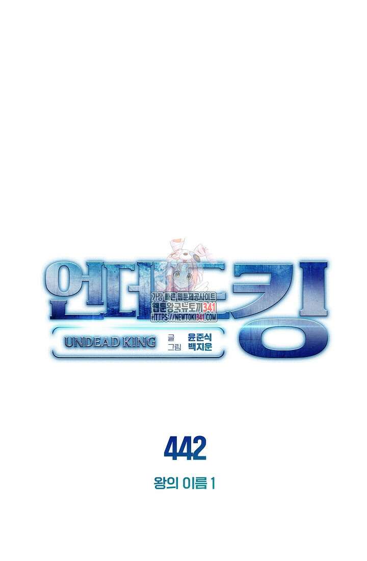 언데드킹 442화 1