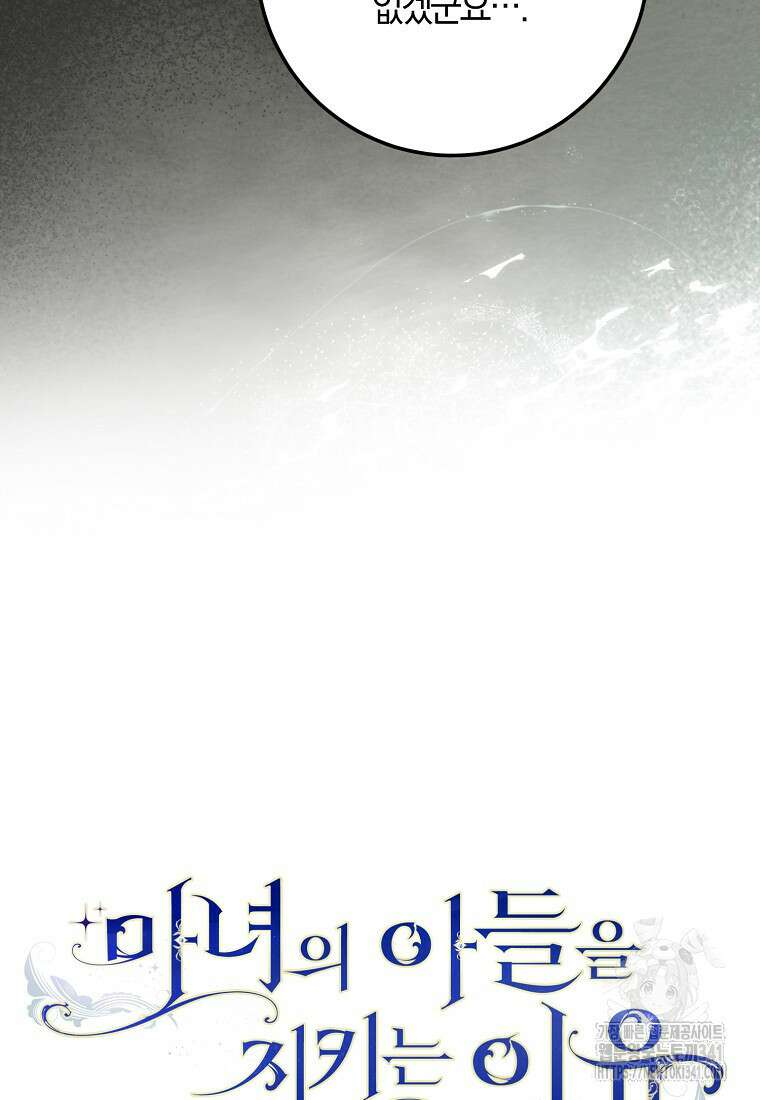 마녀의 아들을 지키는 이유 51화 33