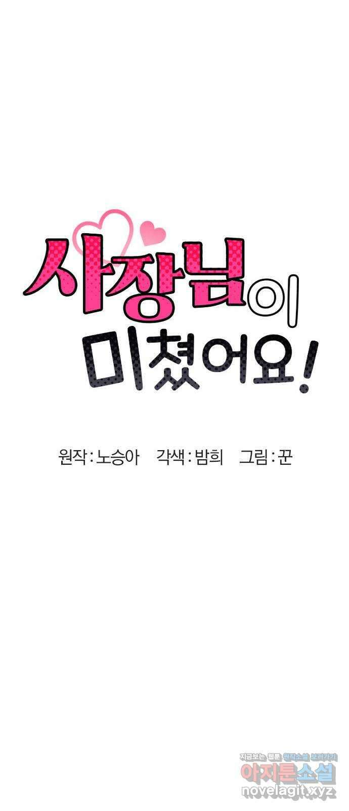 사장님이 미쳤어요 54화 15