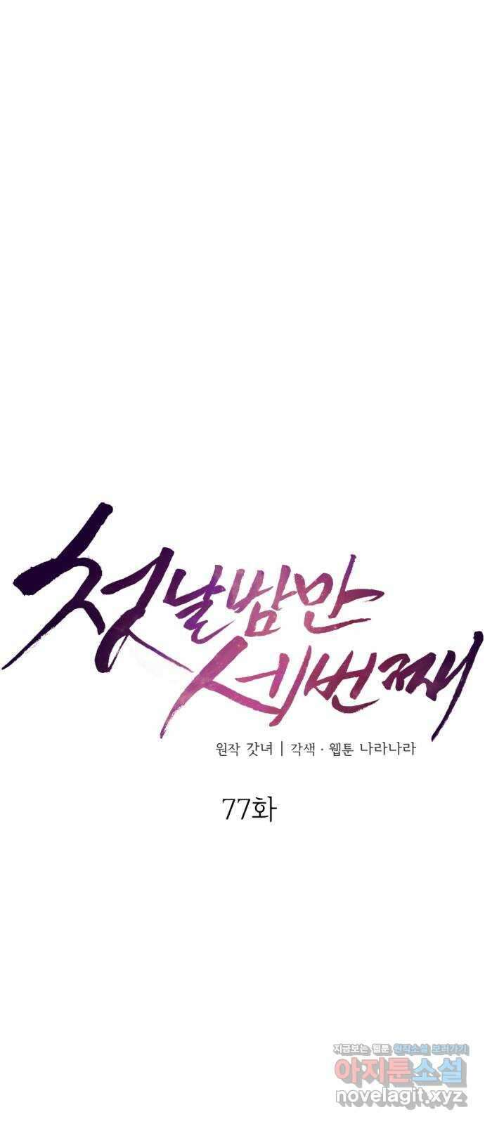첫날밤만 세 번째 77화 10