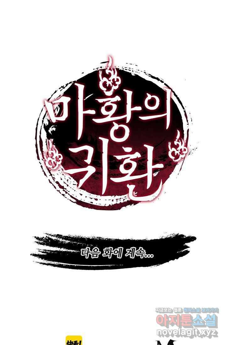 마황의 귀환 431화 101