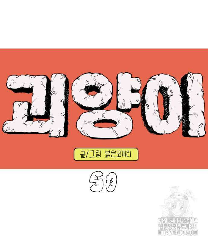 괴양이 50화 3