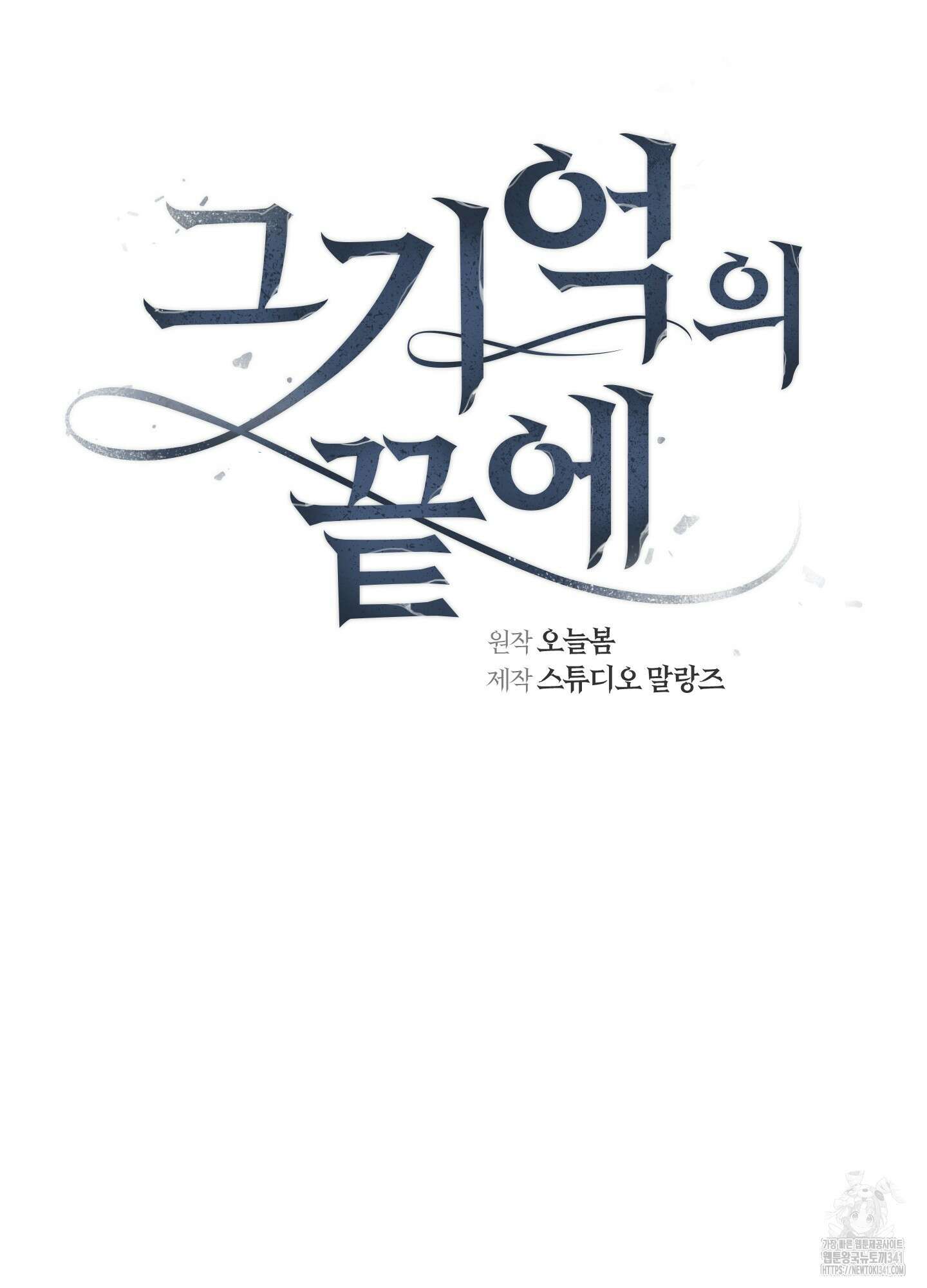 그 기억의 끝에 30화 23