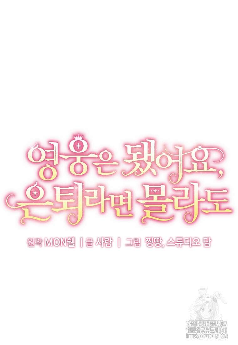영웅은 됐어요, 은퇴라면 몰라도 5화 23