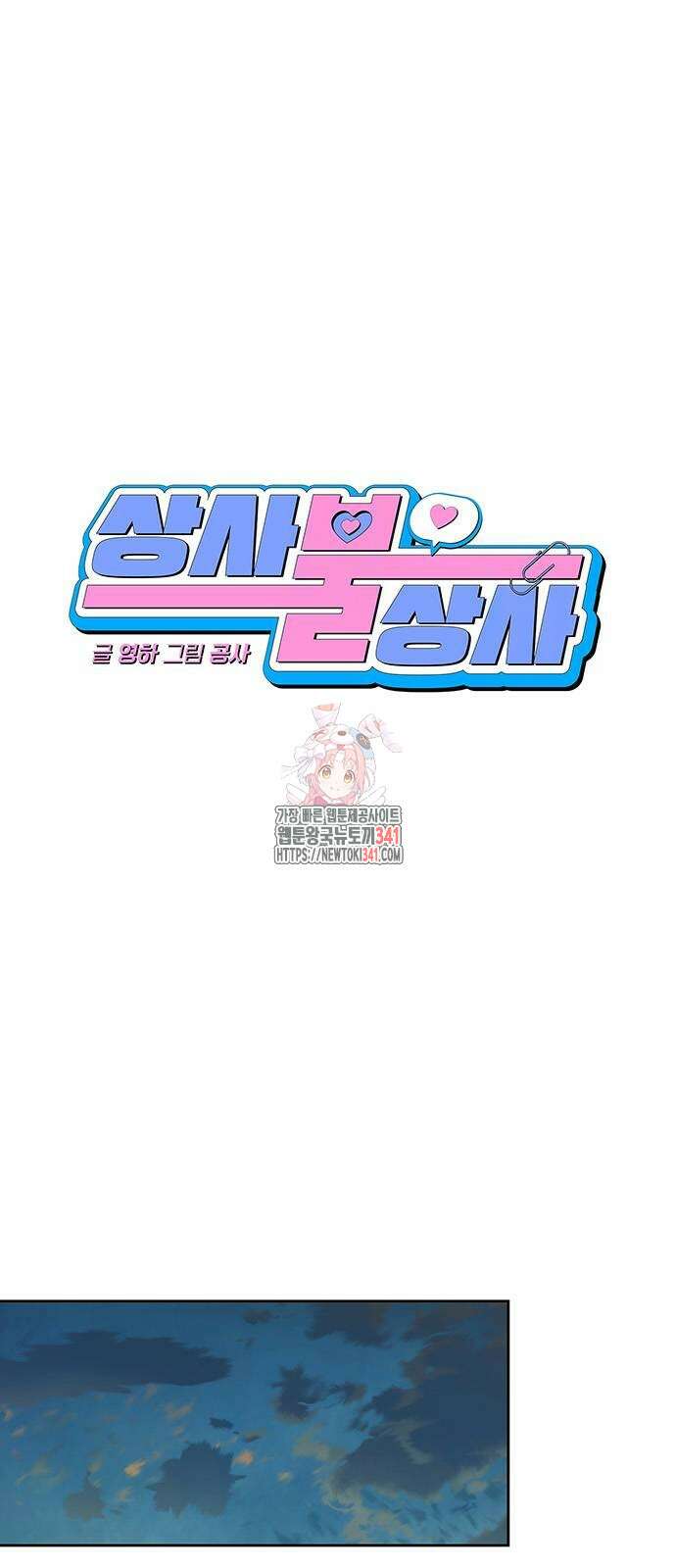 상사불상사 46화 1