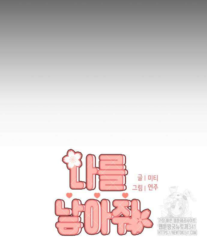 나를 낳아줘 64화 10