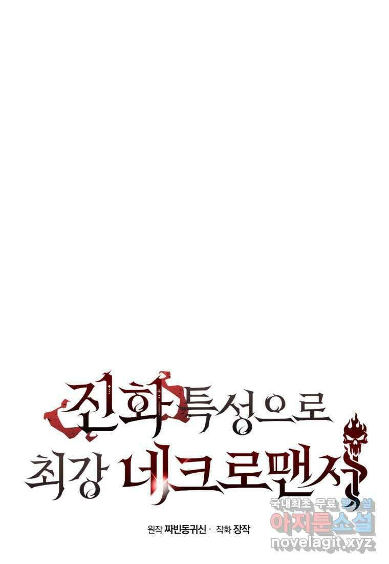 진화 특성으로 최강 네크로맨서 51화 8
