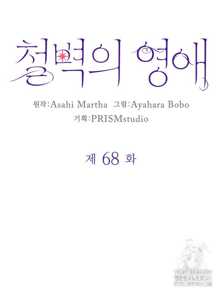 철벽의 영애 68화 10