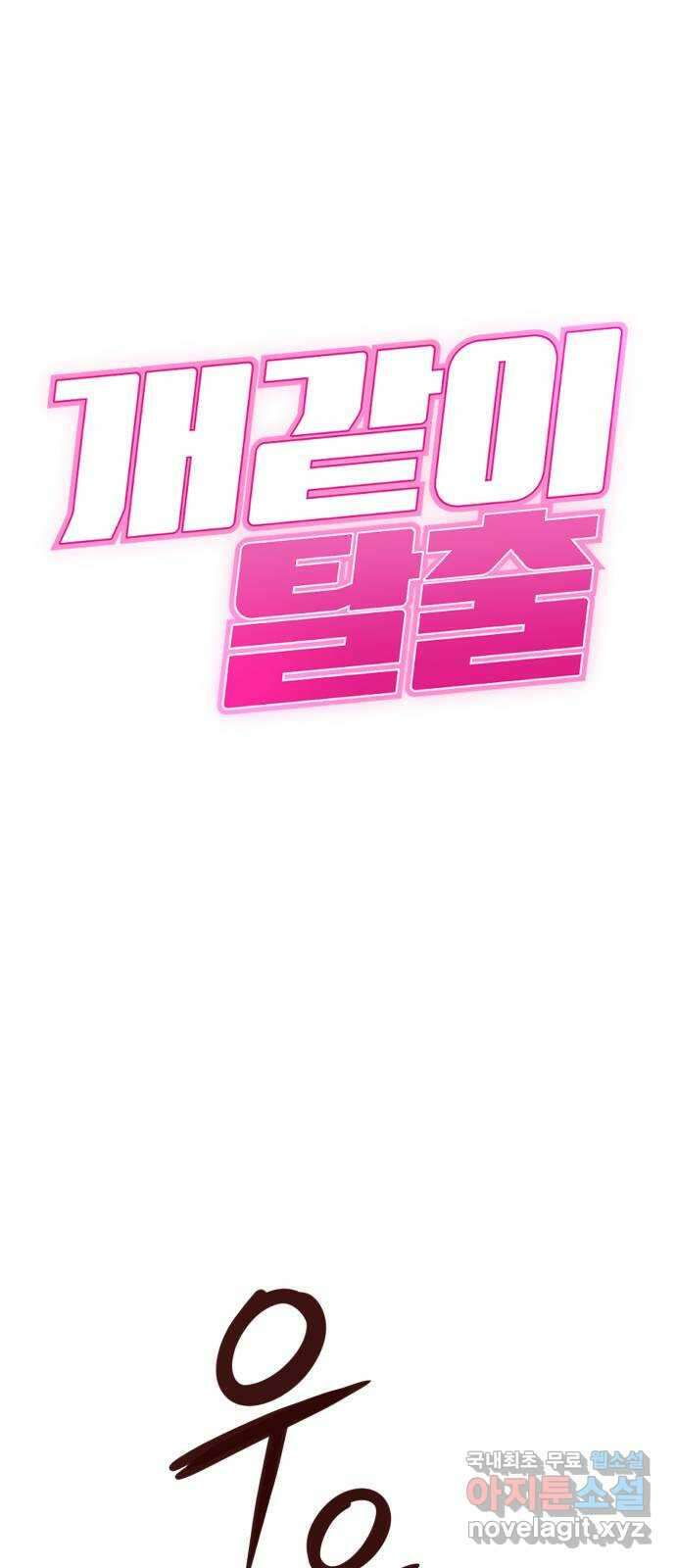 개같이 탈출 43화 1
