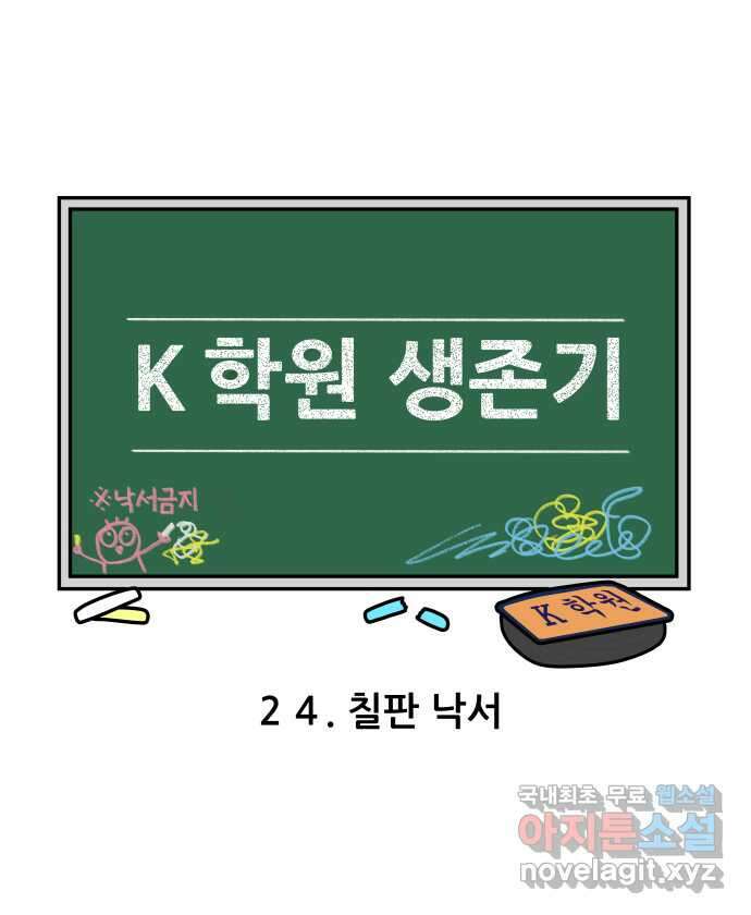 K학원 생존기 24화 - 칠판낙서 3