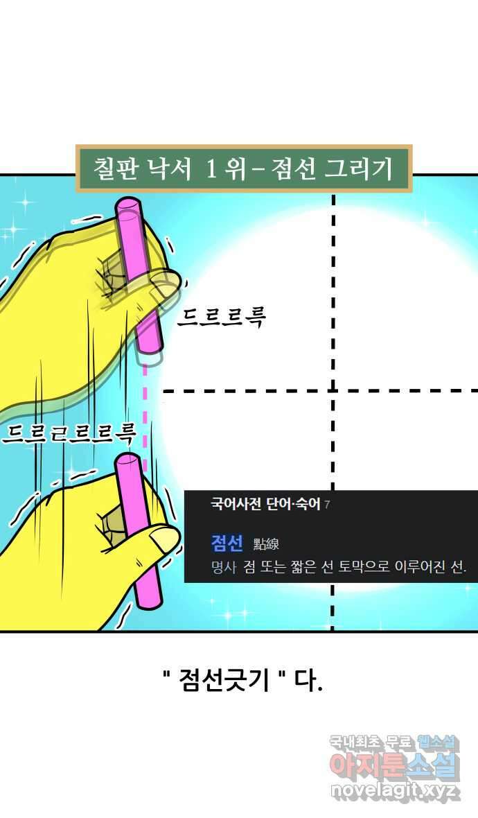 K학원 생존기 24화 - 칠판낙서 10