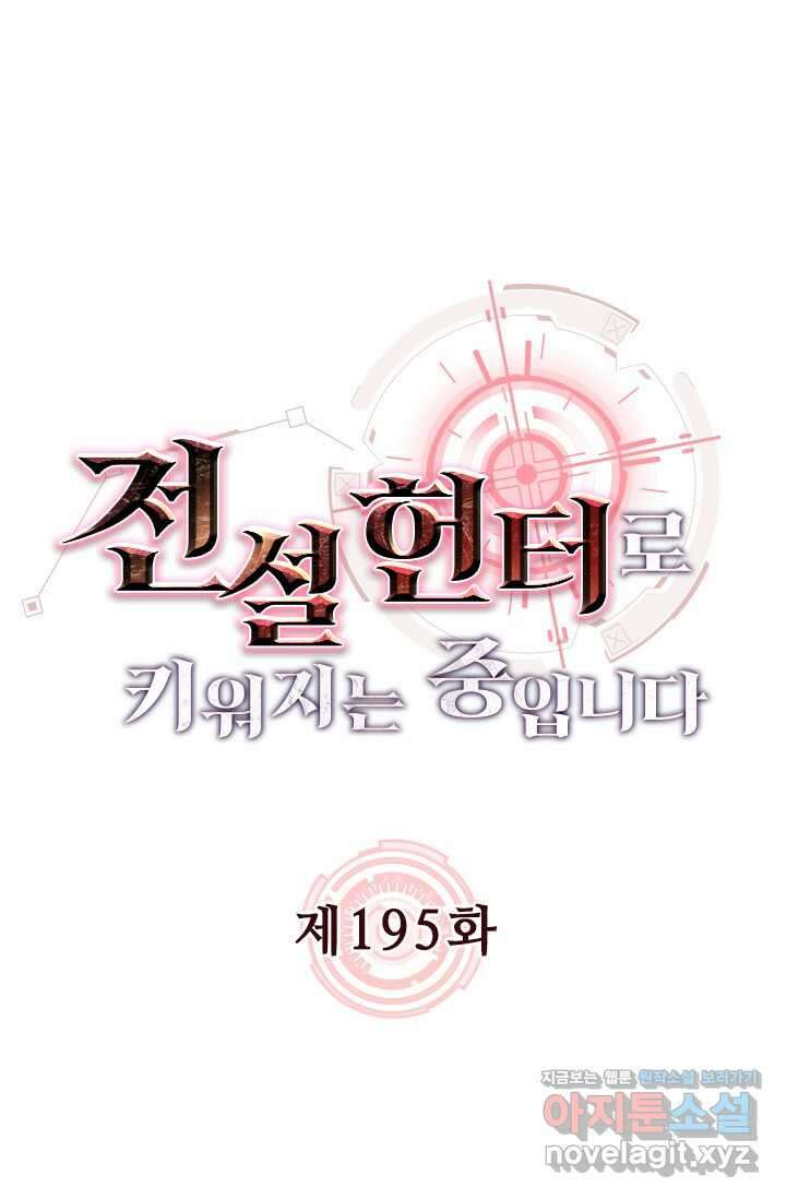 전설 헌터로 키워지는 중입니다 195화 1