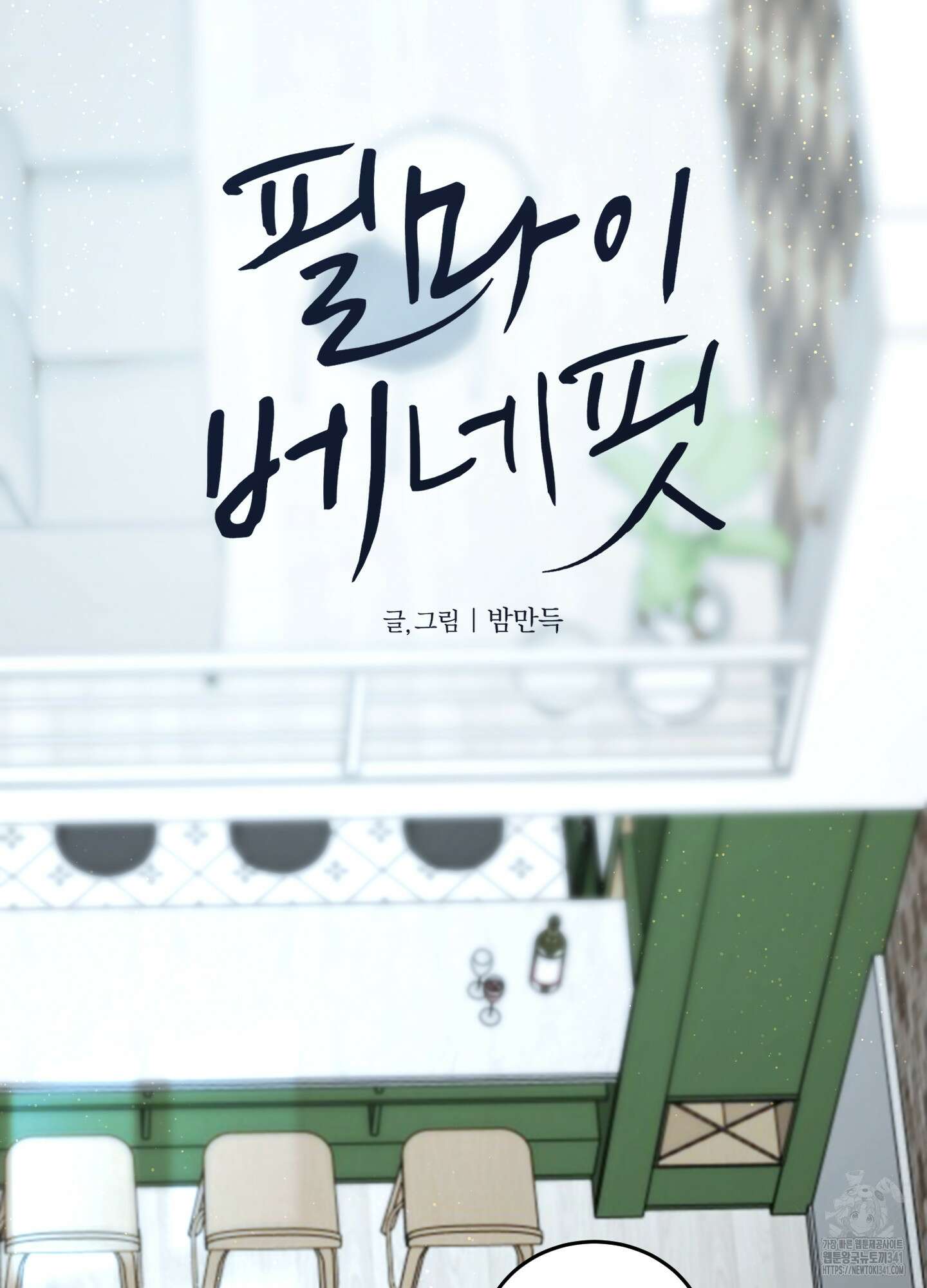 필 마이 베네핏 30화 6