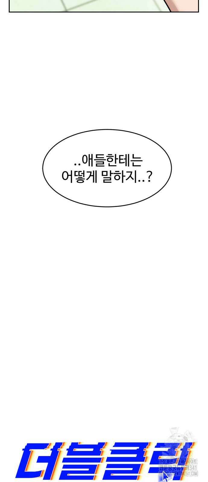 더블클릭 153화 7