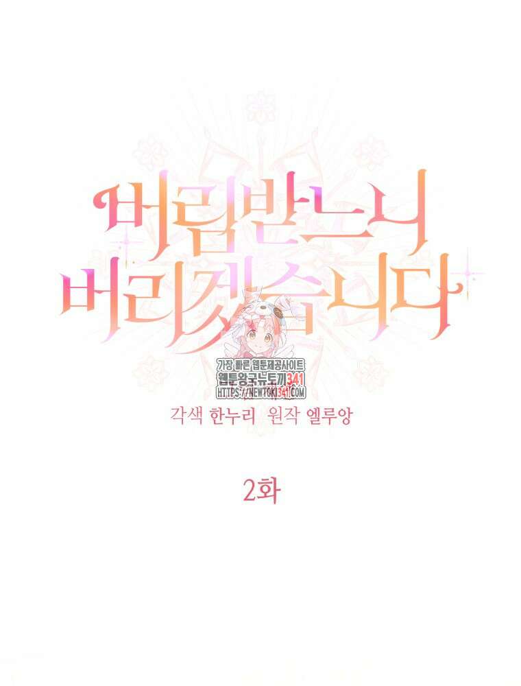 버림받느니 버리겠습니다 2화 1